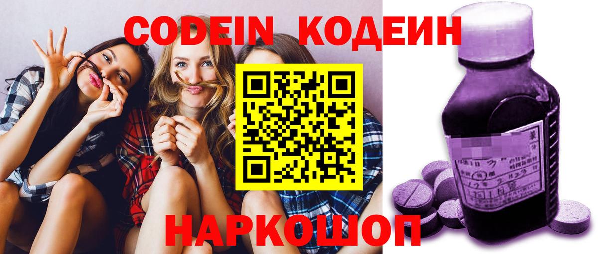 Codein напиток Lean (лин) Полысаево