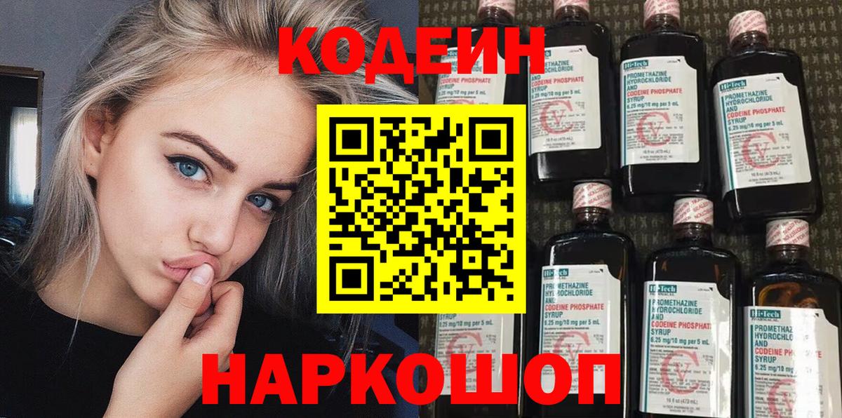 Полысаево  Кодеин Purple Drank  Вход с VPN 